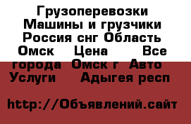 Грузоперевозки.Машины и грузчики.Россия.снг,Область.Омск. › Цена ­ 1 - Все города, Омск г. Авто » Услуги   . Адыгея респ.